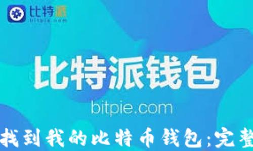 
如何找到我的比特币钱包：完整指南