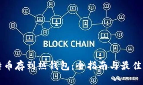 比特币存到热钱包：全指南与最佳实践