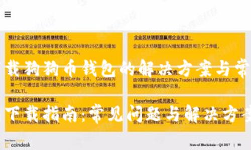 网站无法下载狗狗币钱包的解决方案与常见问题解答

狗狗币钱包下载指南：常见问题与解决方案