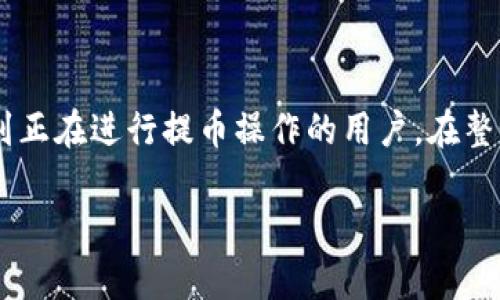 baioti如何将欧易波场提币到TP钱包：详细步骤和技巧/baioti
欧易, 波场, TP钱包, 提币/guanjianci

在数字货币日渐普及的今天，越来越多的人开始了解各种数字货币交易平台和钱包的使用。而对于投资者来说，安全性、流动性和使用便捷性始终是最重要的考量因素之一。本文将详细介绍如何将欧易（OKEx）平台上的波场（TRON）币提币到TP钱包，并为用户提供实用的技巧和注意事项，以确保整个过程顺利进行。

一、什么是欧易和波场？
在深入提币操作之前，有必要先了解什么是欧易和波场。欧易（OKEx）是一家全球知名的数字资产交易平台，提供包括现货交易、合约交易等多种交易服务。而波场（TRON）则是一种去中心化的区块链平台，致力于构建去中心化的数字内容分享系统。TRON的目标是实现自由内容的全球分发，用户能够直接与内容创作者进行交易。

二、TP钱包概述
TP钱包是一款热门的数字货币钱包，支持多种资产的存储，包括波场（TRON）及其代币。它以用户友好的界面和高安全性著称，是许多用户存储和管理数字资产的首选。TP钱包不仅支持多种链上的资产交易，还能通过去中心化交易所进行交易，非常方便。

三、波场提币的基本步骤
从欧易提币到TP钱包，大致的步骤如下：
1. 登录欧易（OKEx）账号。
2. 确保您的帐户已完成身份验证，以便能够进行提币操作。
3. 在主页上找到“钱包”选项并点击进入。
4. 选择“提币”选项。
5. 选择要提取的币种，本文中我们选择波场（TRON）。
6. 进入提币页面后，需要输入TP钱包的接收地址。请确保复制的地址是正确的，稍有错误可能导致资产损失。
7. 输入提币数量，并确认相应的网络手续费。
8. 在确认信息无误后，点击“确认提币”。
9. 系统将会通过邮件或短信发送验证码以进行身份验证，输入验证码以完成提币操作。
10. 一旦提币申请通过，所提取的波场币将会发送到TP钱包地址。

四、详细操作步骤解析
以上是一个概括的提币流程，接下来我们将对每个步骤进行更详细的解析，帮助用户更好地理解整个过程。

h4步骤1-3：登录并访问钱包/h4
首先，使用您的注册信息登录到欧易（OKEx）平台。请务必使用安全的网络环境，以保护您的账户信息。一般来说，如果您在公共网络下操作，建议开启VPN以增强安全性。登录成功后，点击页面上的“钱包”选项，进入资产管理页面。

h4步骤4-6：选择提币和输入接收地址/h4
选择波场（TRON）作为您要提取的币种。若您还未在钱包中存储TRON，请首先更新您的TP钱包，并获取钱包地址。返回到欧易，输入您的TP钱包地址。这里务必再次确认地址，因为一旦输入错误，资产将无法追回。

h4步骤7-9：输入数量与确认操作/h4
在输入提币数量时，请先留意最低提币额度。务必考虑到网络手续费，不要在提币时将手续费一并算入提取数量。输入正确后，确认信息并激活二次验证，以确保安全。

h4步骤10：提币的完成与查询状态/h4
完成提币申请之后，可以在欧易账户中查看提币状态。一般情况下，提币处理速度较快，但在高峰期可能会稍有延迟。请耐心等待，并定期查看TP钱包中的余额更新情况。

五、提币中的常见问题及解决方案
在提币过程中，用户可能会遇到如下问题：
1. 提币地址不正?
提币的第一要素就是确认提币地址的准确性。如果输入错误，资产可能会丢失。建议用户在复制粘贴时多加小心，可以选择在钱包中照相以确认。

2. 提币手续费过高?
各个交易平台的手续费可能会随时调整，建议用户在提币前了解当前市场鲸鱼的交易费用，选择在交易手续费相对低的时间进行提币操作。

3. 提币到账延误?
提币到账的时间不固定，通常情况下波场（TRON）在较短时间内转账，但如遇网络拥堵，可能会延误到账。在这种情况可以查看区块链浏览器，以获取更准确的信息。

4. 如何提高提币安全性?
开启二次验证是增加账户安全的有效方式，可以减轻资金被盗的风险。此外，确保定期更改密码及避免在公共网络下提币。

六、总结
将欧易上的波场提币到TP钱包虽然过程相对简单，但为了保证资金的安全，用户需仔细遵循步骤，并对每一环节进行仔细核对。希望本文可以帮助到正在进行提币操作的用户，在整个过程中保持冷静并确保信息准确，以提高提币的成功率与安全性。

以上为本文的大致结构和内容，若详细信息需要更深一步的 elaboration，欢迎继续补充相关问题或细节。