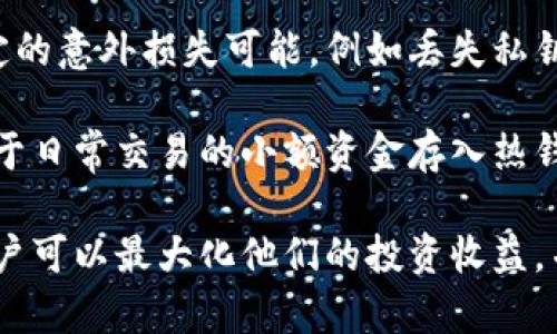 : 比特币多币种钱包：智能投资的最佳选择

比特币钱包, 多币种钱包, 加密货币, 电子钱包/guanjianci

比特币多币种钱包介绍
在当今的加密货币市场中，随着比特币和其他数字货币的普及，越来越多的投资者开始关注如何安全、高效地管理他们的资产。比特币多币种钱包应运而生，成为了越来越多用户的理想选择。这种钱包不仅支持比特币，还能够管理多种其他的加密货币，极大方便了投资者的资产管理。

比特币多币种钱包的优势在于其灵活性。无论是想要投资比特币、以太坊还是莱特币，用户都可以通过一个钱包轻松管理所有资产。这种智能投资的选择不仅提高了用户的投资效率，更为他们提供了一种便捷的资产管理方式。

多币种钱包的工作原理
多币种钱包不仅能够存储比特币，还能够支持多种不同加密货币。这种钱包通过使用开源的区块链技术，将用户的资产记录在一个分布式的账本上。用户可以通过交易界面进行不同货币之间的转换及管理。

其工作原理类似于传统的银行卡，只不过多币种钱包将数字化货币的管理转移到了网络上。每一种货币都有独特的私钥和地址，通过钱包软件，用户可以轻松地访问和管理他们的不同加密资产。不同的多币种钱包可能会支持不同种类的加密货币，因此在选择钱包时，用户需要确保其支持他们所需的资产类型。

多币种钱包的类型
目前市场上主要有三种类型的多币种钱包：热钱包、冷钱包和硬件钱包。

热钱包是指通过网络连接的在线钱包，适合频繁交易的用户。它们的方便性使得用户可以随时随地访问自己的资产，但安全性相对较低。冷钱包则指离线的钱包，安全性较高，适合长期投资者。硬件钱包是物理设备，专为存储加密货币设计，安全性和易用性兼具。

选择多币种钱包时需要考虑的因素
选择多币种钱包时，需要考虑多个因素，包括安全性、可用性、支持的加密货币种类和用户体验。安全性是最重要的一点，用户应选择具有良好声誉的钱包，避免因为安全漏洞导致资产损失。

同时，支持多种加密货币的数量也是一个关键考量点。某些钱包可能只支持几种主流货币，而一些钱包则有更广泛的支持。此外，用户界面的友好程度也是非常重要的。一个易于使用的钱包界面会大大提升用户的使用体验。

比特币多币种钱包的优缺点
优点包括：支持多种加密货币、便于资产管理、用户体验良好等。缺点则包括：某些钱包可能在安全性上不够完善，以及热钱包在联网时存在被黑客攻击的风险。

使用比特币多币种钱包的最佳实践
为了安全地使用多币种钱包，用户应采取一些最佳实践。例如，不要将所有资产存放在单一钱包中，最好将长期投资的资产使用冷钱包存储，频繁交易的资产则使用热钱包。同时，定期更新软件和备份钱包信息也是非常重要的。

常见问题解答

1. 多币种钱包安全吗？
在选择多币种钱包时，安全性是用户最关心的问题之一。大多数钱包通过加密技术保障用户的资产安全，但仍需用户保持警惕。热钱包因与互联网连接较多，受到网络攻击的风险相对较高，而冷钱包和硬件钱包通常更为安全。

具体来说，用户在使用热钱包时，可以采取一些额外的安全措施，如启用双重验证、定期修改密码并不随意点击不明链接。尽量选择用户评价良好且拥有较高安全保障措施的钱包供应商。对于大额资产，建议尽量使用冷钱包或硬件钱包进行存储。

2. 如何选择适合自己的多币种钱包？
选择适合自己的多币种钱包时，用户需要考虑多个因素。首先，支持的货币数量是非常重要的。如果用户打算投资多种数字货币，确保钱包支持这些货币列表是个关键。其次，你还需要考虑钱包的安全性，建议查看其他用户的反馈和评测。

使用性也是一个重要因素，简单易用的界面可以提高使用体验。用户同样应考虑钱包的收费标准，不同钱包可能收取不同的交易费用。同时，客户服务也是值得关注的，遇到问题时可及时获得支持。

3. 多币种钱包与单币种钱包的区别是什么？
多币种钱包和单币种钱包最大的区别在于它们能够支持的货币种类。多币种钱包允许用户同时存储和管理多种加密货币，方便进行资产组合管理。相反，单币种钱包只支持一种特定的加密货币，这在投资时可能会带来不便。

在管理资产时，多币种钱包为用户提供了更大的灵活性，让用户在不同货币之间进行转换和交易变得更加容易。此外，在选择钱包时，用户需要认识到多币种钱包在安全性和功能方面的差异，比如某些多币种钱包由于其复杂性，安全性可能略低于专为单一货币设计的钱包。

4. 我可以将我的币存入多个多币种钱包吗？
当然可以，许多用户选择将他们的资产分散存储于多个多币种钱包中。这样的做法能够降低风险，因为将所有的资产放在一个地方存在一定的意外损失可能，例如丢失私钥或钱包被攻击等情况。

此外，分散存储也可以让用户根据不同的钱包特性来管理不同的资产。例如，用户可以将大部分资产存入冷钱包中进行长期存储，同时将用于日常交易的小额资金存入热钱包，从而兼顾安全和便捷。

总结来说，比特币多币种钱包不仅是用户投资加密货币的理想选择，还将极大地方便用户的资产管理。通过准确的选择以及适当的使用，用户可以最大化他们的投资收益，并有效降低风险。希望本文能够帮助用户更好地了解比特币多币种钱包及其相关知识。