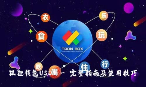狐狸钱包USDT - 完整指南及使用技巧