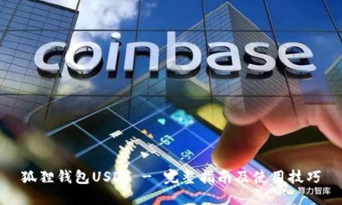 狐狸钱包USDT - 完整指南及使用技巧