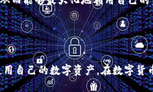    如何在IM钱包中充值TRX：详细步骤与技巧  / 

 guanjianci  IM钱包, TRX充值, 加密货币钱包, 数字资产管理  /guanjianci 

在数字货币的迅速发展中，选择一款合适的钱包显得尤为重要。IM钱包作为一种便捷的数字资产管理工具，吸引了许多用户。特别是在想要进行TRX（波场币）充值的用户面前，充足的了解与正确的操作可以帮助他们实现最佳使用体验。在本篇文章中，我们将围绕如何在IM钱包中充TRX进行深入探讨，详细介绍操作步骤、注意事项以及常见问题。

### IM钱包简介


IM钱包是一款支持多种加密货币的数字资产管理工具，其拥有友好的用户界面与强大的功能。用户可以通过IM钱包进行资产管理、交易记录查看、资产转换等操作。支持的加密货币种类繁多，其中TRX（波场币）是很多用户关注的热点币种。


### 为什么选择IM钱包？


IM钱包之所以受到众多用户的喜爱，主要因为其安全性、便捷性与多功能性。钱包采用了高级加密技术，确保用户资产的安全。同时，IM钱包的操作简单，即使是初学者也能够轻松上手。用户可以通过手机应用随时随地管理自己的数字资产，不会错过任何交易机会。


### 如何在IM钱包中充值TRX？

对于想要在IM钱包中充值TRX的用户而言，以下是详细的充值步骤：

#### 步骤一：下载并安装IM钱包


首先，你需要从官方网站或者应用商店下载并安装IM钱包。在安装完成后，打开应用程序并注册账号。注册时需要设置安全密码，并备份好助记词以防遗失。


#### 步骤二：登录IM钱包


在注册完成后，使用账号和密码登录IM钱包。如果你已经有了钱包，可以通过助记词进行恢复。确保你使用的是最新版本，以便享受良好的用户体验。


#### 步骤三：获取TRX充值地址


成功登录后，找到资产管理界面，选择TRX。在TRX资产页面中，你可以看到“充值”选项，点击后系统会生成一个专属于你的TRX充值地址。将该地址复制，确保地址的正确性。


#### 步骤四：从其他平台转账TRX


将你复制的TRX充值地址粘贴到进行转账的平台上。在该平台输入相应的转账数量，并确认操作。这里需要注意的是，转账时可能需要支付一定的网络手续费。


#### 步骤五：确认到账


转账完成后，返回IM钱包的TRX资产页面，耐心等待确认。一般来说，TRX的转账速度较快，通常几分钟内就会到账。一旦确认到账，你就可以开始使用TRX进行交易或者投资。


### 充值TRX的注意事项

在进行TRX充值时，有几个注意事项值得用户关注：

1. **地址的准确性**：请务必仔细检查复制的TRX地址，确保其与IM钱包中的地址完全一致。任何错误都可能导致资产的丢失。

2. **手续费**：不同平台的转账手续费可能不同，请提前了解并做好相应预算。

3. **转账时间**：尽管TRX的转账速度较快，但在网络拥堵或平台问题的情况下，到账时间可能会有所延迟。

4. **安全性**：请始终保持对你的私钥和助记词的安全，避免与他人分享，确保账户安全。

### 常见问题解答

在充值TRX时，用户可能会遇到一些常见问题，以下是对这些问题的详细解答。

#### 问题一：为什么TRX充值后还未到账？

原因分析

如果你在IM钱包中充值TRX后发现尚未到账，可能由以下几个原因造成：
1. **网络延迟**：尽管TRX通常能够快速到账，但在网络繁忙时可能会有延迟。建议耐心等待几分钟。
2. **转账平台问题**：有时候，转账的平台可能出现故障，影响TRX的转账流程。建议检查你转账平台的状态。
3. **地址错误**：如果你在转账过程中输入或复制了错误的TRX充值地址，那么这笔资产是无法找回的。

解决建议

首先，确认你在IM钱包中查看的是正确的资产界面，并耐心等待一段时间。如果长时间未到账，建议联系你转账的平台客服，查询转账状态。同时，也请仔细检查你使用的充值地址是否正确，必要时可以进行再次充值。


#### 问题二：IM钱包中TRX的安全性如何？

安全性分析

IM钱包采用了多重安全措施保护用户资产。首先，应用内嵌了加密技术，有效防止黑客攻击与数据泄露。其次，用户的私钥与助记词不会存储在服务器上，确保只有用户自己能够掌控资产。同时，IM钱包也支持两步验证功能，进一步提升钱包的安全性。


保护建议

尽管IM钱包有很高的安全性，用户仍需保持警惕：
1. 避免在公共网络下进行交易。
2. 定期更新密码，并使用复杂密码组合。
3. 不要轻易透露自己的私钥与助记词。
4. 定期备份钱包，以防设备丢失。


#### 问题三：IM钱包是否支持TRX的提现？

提现功能介绍

是的，IM钱包支持TRX的提现功能。用户可以将钱包内的TRX提取至其他钱包或平台中。这使得用户能够灵活管理自己的数字资产，进行更广泛的投资与交易。


提现步骤

1. 打开IM钱包，进入TRX资产页面。
2. 找到提现选项，点击进入。
3. 输入你想提取的TRX金额以及接收地址（确保准确性）。
4. 确认交易信息后，输入安全密码进行确认。

完成上述步骤后，TRX将被转出并转入到你指定的钱包地址。请耐心等待确认，因为在交易所与网络繁忙时可能会有延迟。


#### 问题四：IM钱包的使用手续费是多少？

手续费介绍

IM钱包在进行TRX充值和提现时会收取一定的手续费。具体的手续费结构可能会因市场波动而有所变化。一般来说，TRX的网络手续费较低，但不同平台的提现手续费可能会有所不同。


费用透明度

建议用户在进行转账或提现前，查看IM钱包官方或相应提现平台的手续费标准，以便合理评估交易成本。通过了解这些费用，你可以制定更合理的交易策略，从而能够最大化地利用自己的资产。


### 结论

在IM钱包中充值TRX的过程并不复杂，只需遵循一定的步骤与注意事项，即可轻松完成。同时，常见问题的解答帮助用户更好地理解如何安全高效地管理和使用自己的数字资产。在数字货币日渐普及的今天，合理利用IM钱包也是确保资产安全与增长的有效方式。希望本文的详细介绍能够帮助到你，让你在充实自己的数字资产之旅中更加顺利。