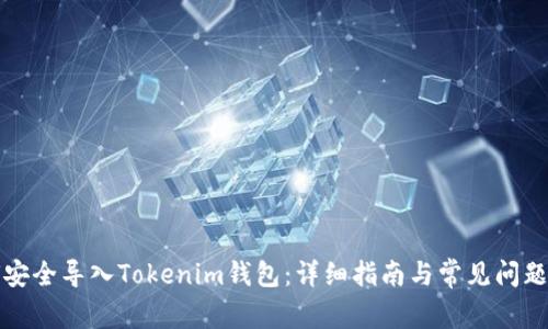 如何安全导入Tokenim钱包：详细指南与常见问题解答