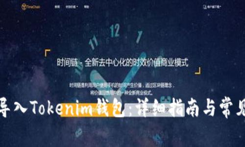 如何安全导入Tokenim钱包：详细指南与常见问题解答
