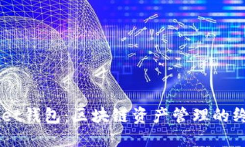 Token Pocket钱包：区块链资产管理的终极解决方案