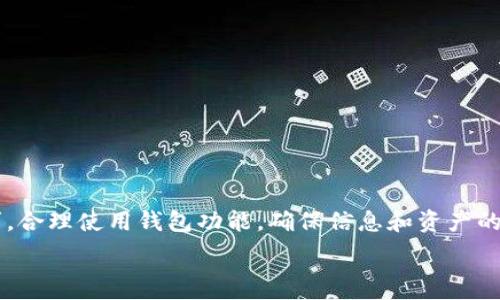   
  如何在TP钱包中安全移除交易记录？/  

关键词：  
 guanjian ci TP钱包, 移除交易, 加密货币, 钱包管理/ guanjian ci 

---

### 如何在TP钱包中安全移除交易记录？

TP钱包是一个广受欢迎的加密货币钱包，它支持多链资产的存储和管理。随着加密货币的普及，越来越多的人开始使用TP钱包来管理他们的数字资产。然而，有用户在使用过程中可能会遇到需要移除交易记录的情况，这个过程如果操作不当，可能会导致不必要的麻烦和风险。因此，在这篇文章中，我们将详细探讨如何安全地在TP钱包中移除交易记录，确保您的数字资产安全和隐私。

首先，我们需要理解TP钱包的基本功能。TP钱包不仅仅是一个存储数字货币的地方，它还提供了丰富的功能，例如交易记录查看、资产转换和区块链浏览等。交易记录的保留为用户提供了管理资产的透明性，但在一些情况下，用户可能希望删除或隐藏某些交易记录，尤其是在考虑到隐私或安全因素时。

接下来，我们将讨论如何在TP钱包中安全移除交易记录，包括具体的操作步骤和注意事项。此外，我们还将回答一些可能与此主题相关的问题，以帮助读者更加深入地理解TP钱包的使用和管理。

### 为什么要移除TP钱包中的交易记录？

在讨论如何移除交易记录之前，我们首先要了解为什么某些用户可能希望执行这一操作。以下是一些常见的理由：

ul
    listrong隐私保护：/strong随着对个人隐私的重视，很多用户希望隐藏他们的交易记录，以防他人窥探他们的资产状况和交易历史。/li
    listrong简化界面：/strong如果交易记录过多，可能会导致用户界面显得杂乱，影响用户体验。因此，一些用户希望定期清理不必要的交易记录。/li
    listrong减少信息泄露风险：/strong在某些情况下，展示过多的交易信息可能会增加被攻击的风险，用户希望通过移除一些历史记录来降低风险。/li
/ul

### 移除TP钱包中交易记录的步骤

接下来，我们将详细介绍如何安全地移除TP钱包中的交易记录。请遵循以下步骤：

1. 打开TP钱包
首先，确保您已安装并打开TP钱包应用。如果您尚未安装TP钱包，可以在各大应用商店中搜索并下载。

2. 登录您的账户
输入您的钱包地址和密码或者使用生物识别方式（例如指纹或面部识别）登录到您的TP钱包账户。在登录后，确保您已经进入主界面。

3. 访问交易记录
在TP钱包的主界面，找到并点击“交易记录”选项。这通常在菜单栏的明显位置，用户可以轻松找到。

4. 选择要移除的交易记录
在交易记录页面，您可以看到所有历史交易。浏览并选中您希望移除的交易。通常，您可以通过点击交易记录的右侧的“删除”或“移除”按钮来进行操作。

5. 确认删除操作
系统会弹出确认窗口，询问您是否真的要删除这条交易记录。请仔细核对，确保您选中的确实是要删除的交易，然后确认操作。

6. 交易记录已成功删除
一旦确认删除，您会收到一个操作成功的提示，您所选的交易记录将被永久删除。从而可以有效保护您的隐私。

### 移除交易记录需要注意的事项

在进行交易记录移除操作时，用户需要注意以下几点：

ul
    listrong不可逆转：/strong删除交易记录是不可逆的，意味着您一旦删除将无法恢复，因此在进行此操作前请确认是否真的需要移除。/li
    listrong备份数据：/strong在删除交易前，建议您备份重要的交易数据或相关信息，以防日后查阅。/li
    listrong安全性：/strong确保您在安全的网络环境下进行操作，避免在公共网络中进行重要的操作，以免信息泄露。/li
/ul

### 可能相关的问题

#### 问题1：TP钱包中的交易记录是否可以恢复？

TP钱包中的交易记录一般是不可恢复的。一旦您选择删除某条交易记录，它就从您的账号中永久删除，因此建议在删除前考虑清楚是否真的需要去除这条记录。对于希望保留某些交易信息的用户，可以选择手动记录或保存在其他地方，比如文档中。

此外，TP钱包在设计时就强调了用户的隐私保护，因此在交易记录的管理上设计了不可恢复的机制。对于大部分用户来说，尽管无法恢复已删除的记录，这一设计理念也在一定程度上保护了用户的资产安全和隐私。

如果你对某些交易特别关注，记得在删除之前妥善保留相关信息的备份，确保在需要时可以快速查找。

#### 问题2：如何保障我在TP钱包中的安全？

TP钱包作为一个热门的加密货币钱包，安全性是用户最为关注的话题之一。为了保障您在TP钱包中的安全，您可以采取以下几种措施：

ul
    listrong启用双重认证：/strong使用支持双重认证的功能，能够为账户提供额外的保护，防止未经授权的人进入您的钱包。/li
    listrong定期更新密码：/strong确保您的账户密码复杂并定期更换，避免使用简单的组合。/li
    listrong备份助记词：/strong在创建钱包时，TP钱包会生成助记词。务必将助记词妥善保存，因其是恢复钱包的唯一方法。/li
    listrong使用安全的网络：/strong尽量避免在公共Wi-Fi上交易，使用安全的网络环境进行交易，增强账户的防护。/li
    listrong保持软件更新：/strong保持TP钱包应用程序的最新版本，以确保使用最新的安全补丁和功能。/li
/ul

综合而言，用户需要提高风险防范意识，采取合理的安全措施，才能确保自己的TP钱包资产得到充分保护。

#### 问题3：如果我误删除了TP钱包中的交易记录该怎么办？

首先，用户在TP钱包中误删除交易记录后将无法恢复。但是，您可以通过以下几种方法来减少损失或避免类似问题的发生：

ul
    listrong记录重要的交易信息：/strong在进行交易时，保留交易订单或截图等记录，并将其保存到安全的地方。当您需要查阅过去的交易时，可以参考这些信息。/li
    listrong与客服支持联系：/strong如果您在删除交易记录时遇到问题或对某些功能不确定，可以联系TP钱包的客服进行咨询。/li
/ul

另外，可以主动了解TP钱包的使用规则和操作步骤，进一步减少误删的风险。此外，建议定期备份相关信息来确保在遇到问题时能够有效处理。

#### 问题4：TP钱包支持哪些类型的交易？

TP钱包支持多种类型的加密货币交易和资产管理。具体来说，以下是TP钱包的一些主要功能：

ul
    listrong多链资产支持：/strongTP钱包支持以太坊、比特币、BNB等多条区块链的资产，用户可以在一个平台上管理不同类型的加密资产。/li
    listrong去中心化交易：/strongTP钱包允许用户在去中心化交易所（DEX）上进行交易，提供流动性和买卖资产的自由。/li
    listrong资产转换：/strong用户可以在TP钱包内部快速进行不同资产之间的转换，提升了资产流动性。/li
    listrong质押和借贷功能：/strong除了基础的交易功能，TP钱包还提供质押和借贷服务。用户可以通过质押获得收益，或通过借贷来获取资金流动性。/li
/ul

通过提供多样化的交易和管理功能，TP钱包帮助用户更好地管理他们的数字资产，提高资金的灵活性和使用效率。

---

总之，TP钱包作为一个现代化的数字资产管理工具，其操作便捷性和功能全面性使其受到广泛青睐。用户在进行交易记录管理时，应结合自身的需求和隐私保护方面的需求，合理使用钱包功能，确保信息和资产的安全。 

希望本文对TP钱包的使用和交易记录移除提供了有价值的指导，如果您还有其他问题，请继续关注相关内容，以帮助您更好地管理和使用您的数字资产。