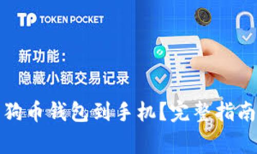 如何轻松下载狗狗币钱包到手机？完整指南与用户注意事项