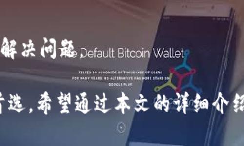 穈Tokenim：全面解析与使用指南/穈  
Tokenim, Tokenim电脑版本, 加密货币, 投资工具/guanjianci

随着区块链和加密货币的快速发展，越来越多的人开始关注和使用加密货币交易平台和工具。Tokenim作为一种新兴的加密货币投资工具，也逐渐引起了大家的注意。本文将详细介绍Tokenim的电脑版本，探讨其功能、优势及使用方法。

什么是Tokenim?  
Tokenim是一款专注于加密货币投资和管理的工具，旨在帮助用户更有效地进行交易和投资。它提供了一系列功能，包括实时行情监控、资产管理、投资组合分析等。通过Tokenim，用户可以更加轻松地获取市场信息，从而做出更明智的投资决策。

Tokenim电脑版本的特点  
Tokenim的电脑版本为用户提供了更为强大的功能和更加流畅的使用体验。首先，电脑版本的界面通常比移动版本更大，可以展示更多信息和图表，方便用户进行分析。其次，电脑版本通常支持更多的交易选项和工具，允许用户进行更高级的交易操作。

此外，Tokenim的电脑版本也具备更强的性能，可以处理更复杂的计算和数据分析。这对于那些需要频繁进行交易或者分析市场趋势的用户来说，电脑版本是一个更为理想的选择。

如何下载与安装Tokenim电脑版本?  
下载与安装Tokenim的电脑版本非常简单。用户只需访问Tokenim的官方网站，找到下载链接，选择适合自己操作系统的版本进行下载。下载完成后，按照安装指南进行安装即可。

在安装过程中，用户需注意选择合适的安装路径，并确保计算机满足软件的系统要求。安装完成后，用户可以登录自己的账户，开始使用Tokenim进行加密货币的交易和投资管理。

Tokenim的核心功能详解  
Tokenim的核心功能主要包括以下几个方面：
ul
    listrong实时行情监控：/strong通过Tokenim，用户可以实时查看各大加密货币的行情，包括价格、交易量、涨跌幅等信息。用户可以对此进行快速分析，捕捉市场机会。/li
    listrong资产管理：/strongTokenim提供了资产管理功能，用户可以在平台上方便地查看和管理自己的加密货币资产，包括不同币种的持仓情况、收益情况等，便于用户随时了解自己的投资状况。/li
    listrong投资组合分析：/strong用户可以使用Tokenim对自己的投资组合进行深入分析，查看各个币种的表现，评估投资风险和收益。/li
    listrong专业交易工具：/strongTokenim提供的交易功能支持多种交易方式，包括现货交易、杠杆交易等，满足不同用户的交易需求。/li
/ul

Tokenim的安全性分析  
在使用Tokenim进行加密货币投资时，安全性是用户最关心的问题之一。Tokenim采取了一系列的安全措施来保护用户的资产和信息安全。例如，Tokenim支持双重身份验证，增强账户的安全性。此外，Tokenim还采用了数据加密技术，确保用户的交易信息和个人数据不会被泄露。

然而，用户在使用Tokenim时也应注意防范潜在风险，建议用户定期更换密码，不要轻易分享账户信息，确保自己的账户安全。同时，选择官方渠道下载软件，避免下载到恶意软件导致账户被盗。

使用Tokenim的注意事项  
在使用Tokenim进行加密货币交易时，用户需要注意以下几点：
ul
    listrong了解市场动态：/strong加密货币市场变化迅速，用户需随时关注市场动态，把握投资时机。/li
    listrong合理分配资产：/strong投资加密货币需合理分配资产，避免将所有资金投入在单一的币种上，降低风险。/li
    listrong使用模拟交易：/strong对于新手用户，可以先使用Tokenim的模拟交易功能，熟悉操作流程，积累交易经验。/li
/ul

可能相关的问题  
在使用Tokenim的过程中，用户可能会遇到以下问题：
ol
    liTokenim支持哪些加密货币?/li
    liTokenim如何进行账户注册?/li
    liTokenim的费用结构是怎样的?/li
    li如何解决Tokenim的常见故障?/li
/ol

Tokenim支持哪些加密货币?  
Tokenim支持的加密货币种类日益丰富，涵盖了主流的比特币、以太坊、莱特币等主流币种，同时也支持一些新兴的山寨币。用户可以根据自己的投资偏好自由选择和交易不同的币种。

此外，Tokenim还会定期更新支持的币种列表，以满足市场变化和用户需求。用户在选择币种时，可根据市场行情、技术分析等多种因素综合考虑，作出合理的投资决策。

Tokenim如何进行账户注册?  
在Tokenim进行账户注册是一个简单而快速的过程。用户只需访问Tokenim的官方网站，点击注册按钮，按照提示填写个人信息，包括用户名、密码、邮箱等。完成后，用户需要通过邮箱进行验证，确保账户的安全性和有效性。

注册完成后，建议用户开启双重身份验证，这样可以进一步增强账户的安全性，防止未授权访问。务必妥善保管账号和密码，避免泄露给他人。

Tokenim的费用结构是怎样的?  
Tokenim的费用结构主要包括交易手续费和提现手续费。每次进行交易时，用户需要支付一定比例的交易手续费，这一费用通常会随着交易量的增加而减少。此外，提现时也会收取一定的手续费。具体的费用信息可以在Tokenim官网查看。

用户在进行交易前，建议查看相关费用，做到心中有数，合理规划投资成本，以提高整体投资收益。

如何解决Tokenim的常见故障?  
用户在使用Tokenim时，可能会遇到一些常见故障，例如登录问题、交易失败、提现延迟等。针对这些问题，用户可以采取以下步骤进行解决：
ul
    li首先检查网络连接，确保网络稳定；/li
    li如果遇到登录问题，可以重置密码，确保输入的账号和密码正确；/li
    li如交易失败，查看错误提示信息，了解具体原因；/li
    li若提现延迟，请查看平台公告，确认是否由于系统维护或其他因素造成；/li
/ul

如自行无法解决的问题，建议及时联系Tokenim客服，获取专业帮助。通常，Tokenim会在工作时间内提供快速响应，帮助用户解决问题。

总而言之，Tokenim作为一款强大的加密货币投资工具，其电脑版本凭借丰富的功能和安全的性能，成为了越来越多用户的首选。希望通过本文的详细介绍，能够帮助用户更好地理解和使用Tokenim，为自己的投资带来便利和效益。