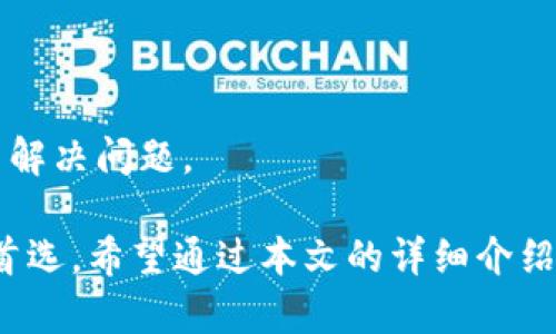穈Tokenim：全面解析与使用指南/穈  
Tokenim, Tokenim电脑版本, 加密货币, 投资工具/guanjianci

随着区块链和加密货币的快速发展，越来越多的人开始关注和使用加密货币交易平台和工具。Tokenim作为一种新兴的加密货币投资工具，也逐渐引起了大家的注意。本文将详细介绍Tokenim的电脑版本，探讨其功能、优势及使用方法。

什么是Tokenim?  
Tokenim是一款专注于加密货币投资和管理的工具，旨在帮助用户更有效地进行交易和投资。它提供了一系列功能，包括实时行情监控、资产管理、投资组合分析等。通过Tokenim，用户可以更加轻松地获取市场信息，从而做出更明智的投资决策。

Tokenim电脑版本的特点  
Tokenim的电脑版本为用户提供了更为强大的功能和更加流畅的使用体验。首先，电脑版本的界面通常比移动版本更大，可以展示更多信息和图表，方便用户进行分析。其次，电脑版本通常支持更多的交易选项和工具，允许用户进行更高级的交易操作。

此外，Tokenim的电脑版本也具备更强的性能，可以处理更复杂的计算和数据分析。这对于那些需要频繁进行交易或者分析市场趋势的用户来说，电脑版本是一个更为理想的选择。

如何下载与安装Tokenim电脑版本?  
下载与安装Tokenim的电脑版本非常简单。用户只需访问Tokenim的官方网站，找到下载链接，选择适合自己操作系统的版本进行下载。下载完成后，按照安装指南进行安装即可。

在安装过程中，用户需注意选择合适的安装路径，并确保计算机满足软件的系统要求。安装完成后，用户可以登录自己的账户，开始使用Tokenim进行加密货币的交易和投资管理。

Tokenim的核心功能详解  
Tokenim的核心功能主要包括以下几个方面：
ul
    listrong实时行情监控：/strong通过Tokenim，用户可以实时查看各大加密货币的行情，包括价格、交易量、涨跌幅等信息。用户可以对此进行快速分析，捕捉市场机会。/li
    listrong资产管理：/strongTokenim提供了资产管理功能，用户可以在平台上方便地查看和管理自己的加密货币资产，包括不同币种的持仓情况、收益情况等，便于用户随时了解自己的投资状况。/li
    listrong投资组合分析：/strong用户可以使用Tokenim对自己的投资组合进行深入分析，查看各个币种的表现，评估投资风险和收益。/li
    listrong专业交易工具：/strongTokenim提供的交易功能支持多种交易方式，包括现货交易、杠杆交易等，满足不同用户的交易需求。/li
/ul

Tokenim的安全性分析  
在使用Tokenim进行加密货币投资时，安全性是用户最关心的问题之一。Tokenim采取了一系列的安全措施来保护用户的资产和信息安全。例如，Tokenim支持双重身份验证，增强账户的安全性。此外，Tokenim还采用了数据加密技术，确保用户的交易信息和个人数据不会被泄露。

然而，用户在使用Tokenim时也应注意防范潜在风险，建议用户定期更换密码，不要轻易分享账户信息，确保自己的账户安全。同时，选择官方渠道下载软件，避免下载到恶意软件导致账户被盗。

使用Tokenim的注意事项  
在使用Tokenim进行加密货币交易时，用户需要注意以下几点：
ul
    listrong了解市场动态：/strong加密货币市场变化迅速，用户需随时关注市场动态，把握投资时机。/li
    listrong合理分配资产：/strong投资加密货币需合理分配资产，避免将所有资金投入在单一的币种上，降低风险。/li
    listrong使用模拟交易：/strong对于新手用户，可以先使用Tokenim的模拟交易功能，熟悉操作流程，积累交易经验。/li
/ul

可能相关的问题  
在使用Tokenim的过程中，用户可能会遇到以下问题：
ol
    liTokenim支持哪些加密货币?/li
    liTokenim如何进行账户注册?/li
    liTokenim的费用结构是怎样的?/li
    li如何解决Tokenim的常见故障?/li
/ol

Tokenim支持哪些加密货币?  
Tokenim支持的加密货币种类日益丰富，涵盖了主流的比特币、以太坊、莱特币等主流币种，同时也支持一些新兴的山寨币。用户可以根据自己的投资偏好自由选择和交易不同的币种。

此外，Tokenim还会定期更新支持的币种列表，以满足市场变化和用户需求。用户在选择币种时，可根据市场行情、技术分析等多种因素综合考虑，作出合理的投资决策。

Tokenim如何进行账户注册?  
在Tokenim进行账户注册是一个简单而快速的过程。用户只需访问Tokenim的官方网站，点击注册按钮，按照提示填写个人信息，包括用户名、密码、邮箱等。完成后，用户需要通过邮箱进行验证，确保账户的安全性和有效性。

注册完成后，建议用户开启双重身份验证，这样可以进一步增强账户的安全性，防止未授权访问。务必妥善保管账号和密码，避免泄露给他人。

Tokenim的费用结构是怎样的?  
Tokenim的费用结构主要包括交易手续费和提现手续费。每次进行交易时，用户需要支付一定比例的交易手续费，这一费用通常会随着交易量的增加而减少。此外，提现时也会收取一定的手续费。具体的费用信息可以在Tokenim官网查看。

用户在进行交易前，建议查看相关费用，做到心中有数，合理规划投资成本，以提高整体投资收益。

如何解决Tokenim的常见故障?  
用户在使用Tokenim时，可能会遇到一些常见故障，例如登录问题、交易失败、提现延迟等。针对这些问题，用户可以采取以下步骤进行解决：
ul
    li首先检查网络连接，确保网络稳定；/li
    li如果遇到登录问题，可以重置密码，确保输入的账号和密码正确；/li
    li如交易失败，查看错误提示信息，了解具体原因；/li
    li若提现延迟，请查看平台公告，确认是否由于系统维护或其他因素造成；/li
/ul

如自行无法解决的问题，建议及时联系Tokenim客服，获取专业帮助。通常，Tokenim会在工作时间内提供快速响应，帮助用户解决问题。

总而言之，Tokenim作为一款强大的加密货币投资工具，其电脑版本凭借丰富的功能和安全的性能，成为了越来越多用户的首选。希望通过本文的详细介绍，能够帮助用户更好地理解和使用Tokenim，为自己的投资带来便利和效益。