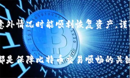   比特币钱包不能使用的原因及解决方案指南 / 
 guanjianci 比特币, 钱包, 解决方案, 加密货币 /guanjianci 

引言
比特币作为一种去中心化的数字货币，近年来受到越来越多人的关注与使用。伴随比特币的流行，各种钱包应用应运而生，帮助用户存储和管理他们的数字资产。然而，有时，用户会面临比特币钱包无法使用的问题。无论是由于技术原因、网络问题还是误操作，无法使用钱包都会给用户带来严重的困扰。在本文中，我们将深入探讨比特币钱包无法使用的常见原因，并提供切实可行的解决方案，以帮助用户有效解决这一问题。

比特币钱包不能使用的常见原因
比特币钱包无法使用的原因可以有很多种，了解这些原因是解决问题的第一步。以下是一些常见的情况：

h41. 网络连接问题/h4
网络连接是使用比特币钱包的基本条件。如果你的设备没有正常连接到互联网，便无法与比特币网络进行交互，这将导致钱包无法使用。要解决这类问题，你需要检查设备的网络状态，确保Wi-Fi或移动数据正常工作。你还可以尝试重启路由器或切换到另一个网络进行测试。

h42. 钱包软件故障/h4
软件故障是比特币钱包无法使用的另一大常见原因。软件可能因为更新不兼容、数据损坏或操作系统更新等原因出现故障。这时候建议用户尝试重新启动钱包应用，或者卸载后重新安装。如果软件仍然无法使用，可能需要联系开发者进行技术支持。

h43. 密码或私钥丢失/h4
比特币钱包是基于私钥进行管理的，用户需要妥善保管自己的私钥或助记词。如果用户不小心丢失了这些信息，就无法访问他们的比特币资产。这种情况下几乎无法恢复钱包，用户需提前做好备份工作。

h44. 钱包被黑客攻击/h4
在比特币的世界里，安全性是一个非常重要的问题。如果用户的钱包遭到黑客攻击，往往会导致无法使用。在这种情况下，用户应第一时间采取措施，如转移资产、增强安全性并采取更复杂的密码。

如何解决比特币钱包不能使用的问题
针对上述问题，以下是一些具体的解决方案：

h41. 检查网络连接/h4
确保你的设备连接到稳定的网络。这可以通过访问其他网站或使用其他在线应用程序来确认。如果你正在使用移动数据，请确认数据服务是可用的，尽量避免在信号不佳的区域进行交易。

h42. 更新或重新安装钱包软件/h4
如果你怀疑钱包软件出现了故障，第一步是检查软件是否有可用的更新。有时候，开发者会针对已知的BUG发布更新。如果软件仍然存在问题，建议卸载并重新安装。记得在此之前备份你的私钥或助记词，以免丢失资产。

h43. 处理私钥和密码问题/h4
为了避免因丢失私钥或密码而无法使用钱包的问题，用户应该定期备份自己的私钥，并将备份信息存储在安全的地方。如果确实丢失了访问权限，建议寻求专业的支持，不过需要注意的是大多数情况下是无法恢复的。

h44. 强化安全措施/h4
为了抵御黑客攻击，用户需要增强自己的安全意识。包括使用强密码、定期更改密码、启用双重身份验证以及使用硬件钱包等。这类措施将大大提高您钱包的安全性，并降低受到攻击的风险。

常见问题解答

h4问题1：我该如何选择比特币钱包？/h4
选择比特币钱包时，用户需要考虑几个因素：安全性、易用性和支持的平台类型（例如手机、桌面或网络）。硬件钱包通常被认为是最安全的选择。软件钱包相对方便适合日常使用。此外，用户还应查阅各类钱包的用户评价，了解他们的实际使用体验，这将有助于作出更好的选择。

h4问题2：比特币交易确认为何会延迟？/h4
交易确认延迟通常与网络拥堵及手续费设置相关。在比特币网络上，交易并不是马上被确认的，用户需要根据当前的网络状态设置适当的手续费。如果设置的手续费过低，交易可能需要很长时间才能被矿工打包确认。了解当前的比特币网络状态，合理设置手续费将有效缩短确认时间。

h4问题3：比特币交易失败的原因是什么？/h4
比特币交易失败的原因可能包括不正确的地址、无效的手续费、网络拥堵等。如果你在发起交易时输入了错误的钱包地址，交易将无法完成。此外，确认交易的手续费过低也可能导致交易未能成功。因此，在进行比特币交易前，务必仔细检查交易参数。

h4问题4：我如何保护我的比特币资产？/h4
保护比特币资产的措施包括使用强密码、定期修改密码以及启用双重身份验证。此外，考虑将大部分资金存储在硬件钱包中，不要将所有资产都放在一个地方。还应定期备份钱包数据，确保在发生意外情况时能顺利恢复资产。谨防钓鱼网站和恶意软件，不在公共网络下进行交易等都是保护资产的重要措施。

总结
比特币钱包无法使用的情况在数字货币世界中是常见的，但通过了解原因和解决方案，用户可以有效避免和解决这些问题。选择合适的钱包、定期选用安全措施，以及了解交易确认和失败的原因，都是保障比特币交易顺畅的关键。希望本文的信息能够帮助用户提高对比特币钱包使用的理解，并更好地管理自己的数字资产。