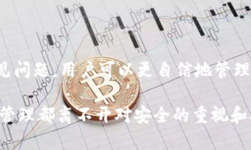 在加密货币世界中，转账和管理资产变得愈加重要。很多用户选择使用Tokenim钱包来存储和管理他们的数字资产，包括稳定币如USDT（泰达币）。本文将详细介绍如何将Tokenim钱包中的USDT转出，并解答一些相关问题，帮助用户更好地理解和操作。


  Tokenim钱包如何轻松转出USDT：操作指南与常见问题解答 / 

关键词：
 guanjianci Tokenim钱包, USDT转账, 加密货币, 数字资产管理 /guanjianci 

Tokenim钱包简介
Tokenim钱包是一款流行的加密货币钱包，支持多种数字资产的存储与转账。由于其便捷的操作界面和较高的安全性，受到许多加密货币投资者的青睐。USDT作为一种常见的稳定币，其在Tokenim钱包的管理也尤为重要。本文将专注于如何将USDT从Tokenim钱包安全、顺利地转出。

如何将USDT从Tokenim钱包转出
将USDT从Tokenim钱包转出，通常分为以下几个步骤。确保你的Tokenim钱包已经成功安装并创建好，同时已经充值USDT。

步骤一：打开Tokenim钱包
首先，打开你的Tokenim钱包应用。输入你的密码或使用生物识别技术（如指纹或面部识别）进行身份验证，确保你能够顺利进入钱包界面。

步骤二：选择USDT资产
一旦进入钱包主界面，寻找并选择“资产”或“余额”选项。在资产列表中，找到USDT，并点击进入USDT的详细页面。这样你可以查看USDT的当前余额、交易历史等信息。

步骤三：选择转账功能
在USDT的详细页面内，寻找“转账”或“发送”按钮。点击后，将进入转账页面，这里会需要你输入接收者的地址和转账的金额。

步骤四：输入接收者地址和金额
在转账页面，首先输入接收者的区块链地址。请务必确认接收地址的正确性，因为一旦转账完成，资金是不可逆转的。接着，输入想要转出的USDT数量。注意查看转账费用，并确保你的余额足以支付该费用。

步骤五：确认转账信息
在输入完成后，仔细检查转账信息，包括接收地址、转账金额以及可能的手续费。确认无误后，点击“确认”或“发送”按钮，完成转账操作。

步骤六：查看交易状态
转账完成后，你可以在钱包内查看交易记录，确认USDT是否已经成功转出。通常，交易在网络中会有一个处理时间，确认后资金将会转入指定的地址。

常见问题解答

问题一：Tokenim钱包转账USDT时如何保证安全？
安全是进行数字资产转账时最重要的考虑因素之一。无论是使用Tokenim钱包还是其他数字钱包，以下策略可以提高用户的安全性：
1. **使用强密码**：设置复杂且独特的密码，避免使用简单和常用的密码。强密码通常包含大写和小写字母、数字以及特殊符号。
2. **启用两步验证**：启用二次验证或两步验证，增加额外的安全层级。即使有人获得了你的密码，没有额外的验证步骤也无法进行转账。
3. **定期更改密码**：定期更换你的钱包密码，有助于降低因为密码泄露而导致的资金风险。
4. **保持软件更新**：确保你的Tokenim钱包和操作系统都保持更新，及时下载官方提供的最新版本。
5. **小额试转**：在大额转账前，可以先进行小额转账测试，以确保操作的顺利和接收地址的正确。
6. **注意钓鱼网站**：务必通过官方渠道下载钱包，避免访问钓鱼网站或下载不明来源的软件。

问题二：转账USDT失败的常见原因是什么？
用户在转账USDT时，偶尔会遇到转账失败的情况。以下是一些常见原因：
1. **余额不足**：转账金额需要满足最低限额，同时也要保证支付转账手续费的余额，余额不足将导致转账失败。
2. **接收地址错误**：输入错误的接收地址或者格式不正确会直接导致转账失败。务必仔细检查输入内容。
3. **网络拥堵**：区块链交易需要在网络中验证，当网络拥堵时，转账可能需要更长时间处理，甚至暂时无法完成。
4. **支持网络问题**：Tokenim钱包可能只支持特定的区块链网络。如果你尝试转账到不支持的网络地址，将会导致转账失败。
5. **钱包故障**：应用程序故障或服务器宕机也可能导致无法进行转账。建议在保证钱包正常运行的情况下再次尝试。
6. **合约限制**：某些合约设定可能限制你进行转账，特别是在涉及到去中心化交易所的场景中。请仔细阅读相关条款。

问题三：USDT转账的费用是如何计算的？
USDT转账的费用往往依赖于使用的区块链网络（如Ethereum、Tron等）和网络状况。在不同的网络中，转账费用的计算方式有所不同：
1. **网络拥堵情况**：在网络繁忙时，拥堵会导致转账费用上升，因此建议在网络不繁忙时进行转账，以降低费用。
2. **转账金额和优先级**：某些钱包允许用户设置转账费用的优先级。高优先级转账将更快得到处理，但也会导致更高的手续费。
3. **钱包设定**：在Tokenim钱包中，手续费通常由系统自动设定。用户可以选择不同的费用选项，进行快速或经济模式的转账。
4. **不同区块链网络的费用**：如果使用的是Tron网络，转账成本相对较低；而Ethereum网络则可能在高峰期间出现较高的费用。
了解这些信息可以帮助用户做出更明智的转账决策。

问题四：如何查询USDT的交易记录和状态？
查询USDT的交易记录和状态主要依靠以下几种方法：
1. **Tokenim钱包的交易记录功能**：在钱包主界面中通常会有一个“交易记录”或“历史”选项。用户可以在这里查看自己所有的交易记录，包括时间、金额和交易状态。
2. **区块链浏览器**：通过区块链浏览器（如Etherscan或Tronscan），用户可以输入自己的接收地址或交易hash，来查看交易的确认状态和相关细节。区块链浏览器可以设置为相应的区块链网络，以获得最准确的数据。
3. **联系客服支持**：如果在交易记录中无法找到相关信息，用户可以联系Tokenim钱包的客服，寻求更进一步的帮助。
了解交易记录和状态可以帮助用户更好地掌握资金流动情况。

结论
将USDT从Tokenim钱包转出是一个相对简单的过程，但用户需谨慎操作，以确保资金安全。通过了解转账步骤、安全措施及常见问题，用户可以更自信地管理他们的数字资产。希望本文能够为用户提供必要的帮助和指导。 

通过以上的步骤与常见问题解答，相信你对如何从Tokenim钱包中转出USDT有了更完整的认识与操作指导。任何数字资产的管理都离不开对安全的重视和对流程的了解，希望你在加密货币的道路上顺利通行！