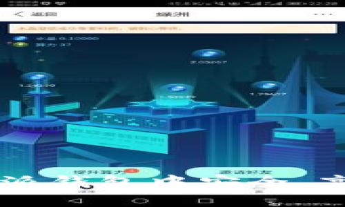 : 如何在比特派钱包中安全、高效地转账XRP