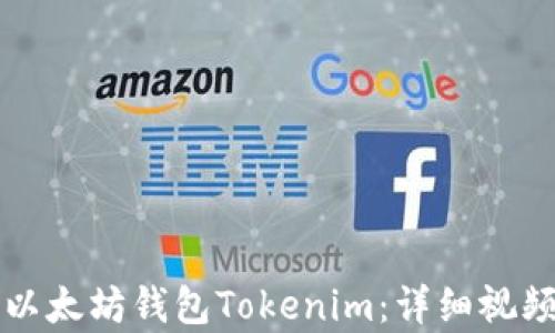 如何创建以太坊钱包Tokenim:详细视频教学指南