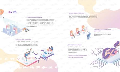 baioti巴西如何选择合适的钱包购买USDT？/baioti

USDT, 巴西钱包, 购买USDT, 数字货币/guanjianci

随着数字货币的普及，越来越多的人开始关注和投资加密资产，其中USDT（Tether）凭借其与美元1:1挂钩的特性成为了热门的选择。在巴西，选择一个合适的钱包购买USDT不仅方便交易，还能保障资金的安全性。那么在巴西，我们该如何选择合适的钱包来购买USDT呢？

一、USDT简介及其重要性
USDT（Tether）是一种稳定币，意味着它的价值相对稳定，通常与美元保持1:1的比例。这种稳定性使得USDT成为了数字货币交易中的“避风港”，尤其是在市场波动较大的情况下，投资者可以将其资金转移至USDT以规避风险。
作为一种流动性较强的数字资产，USDT在全球范围内被广泛接受。无论是通过交易所进行交易，还是在各种市场中作为支付手段，它都发挥着越来越重要的作用。

二、选择钱包的基本因素
在巴西选择合适的钱包购买USDT，需要考虑多种因素。以下是一些关键考虑因素：
ul
    listrong安全性：/strong钱包的安全性是第一考虑因素。选择那些经过审计，且拥有良好口碑的钱包非常重要。确保钱包具备多重认证机制和私人密钥加密功能，以保护用户资金安全。/li
    listrong易用性：/strong对于初学者来说，钱包的使用界面应简单明了。易于操作的钱包将为用户提供更好的体验，减少学习成本。/li
    listrong支持的货币类型：/strong虽然我们讨论的是USDT，但选择一个支持多种数字货币的钱包，能为未来的投资提供更多选择。/li
    listrong社区支持和客户服务：/strong一个拥有活跃社区和良好客户服务的钱包，可以为用户提供及时的帮助和信息。/li
/ul

三、巴西市场上常见的USDT钱包
在巴西，有多种选择的钱包可以用于购买USDT。以下是几种常见的钱包类型及其特点：

h41. 热钱包/h4
热钱包是在线钱包，用户可通过计算机或手机访问。这类钱包通常简单易用，适合频繁交易的用户。以下是一些热门的热钱包：
ul
    listrongBinance Wallet：/strong作为一个知名的加密货币交易所，Binance不仅提供交易服务，还拥有内置的数字钱包，支持多种数字货币的存储和交易，包括USDT。/li
    listrongTrust Wallet：/strongTrust Wallet是一个去中心化的移动钱包，支持多种数字资产。它的界面友好，适合新手用户。/li
/ul

h42. 冷钱包/h4
冷钱包是一种不与互联网直接连接的钱包，安全性较高，适合长期存储资产。以下是常见的冷钱包：
ul
    listrongLedger Nano S/X：/strongLedger系列硬件钱包有很高的安全性，适合长期存储大量的数字资产。/li
    listrongTrezor：/strongTrezor也是一款知名的硬件钱包，支持多种加密货币。/li
/ul

h43. 软件钱包/h4
软件钱包是一种安装在电脑或手机上的应用程序，既可以连接互联网，也能提供一定的安全性。常见的软件钱包包括：
ul
    listrongExodus：/strongExodus是一款支持多资产的桌面和移动钱包，用户界面非常友好，非常适合新手使用。/li
    listrongAtomic Wallet：/strongAtomic Wallet是一款去中心化的钱包，用户可以在其平台上进行交易。/li
/ul

四、如何在巴西的钱包中购买USDT
在选择好钱包后，用户可以按照以下步骤在钱包中购买USDT：
ol
    listrong注册钱包账户：/strong根据所选钱包的要求，注册账户并完成身份验证。/li
    listrong充值资金：/strong通常，用户可以通过银行转账、信用卡或其他加密货币充值到钱包中。/li
    listrong找到USDT交易对：/strong在钱包或交易所中找到USDT交易对，按照提示进行交易。/li
    listrong确认交易：/strong确认交易信息后，提交交易并等待确认。/li
/ol

五、问题解析
在购买USDT的过程中，用户可能会遇到以下几个常见问题：

h41. 如何确保钱包的安全性？/h4
安全性是用户在选择钱包时最关心的问题。为确保钱包的安全性，用户应注意以下几点：
ul
    listrong选择信誉良好的钱包：/strong选用那些在业界有良好信誉且经过审计的钱包，可以降低风险。/li
    listrong启用双重认证：/strong不少钱包提供双重认证功能，用户应务必开启，以进一步提高安全性。/li
    listrong定期更新软件：/strong确保钱包及设备系统的及时更新，以防止漏洞被利用。/li
/ul
此外，用户还应定期备份钱包数据，确保在设备丢失或故障时，能够恢复资金。

h42. 如何处理USDT的转账问题？/h4
在转账USDT时，确实可能会遇到一些问题，例如转账失败、转账速度慢等。解决这些问题的方式包括：
ul
    listrong确认网络状态：/strong检查网络状况，确保网络畅通无阻，避免因网络波动导致的转账失败。/li
    listrong确保地址正确：/strong在转账前，双重检查收款地址是否正确，避免因地址错误导致资金丢失。/li
    listrong了解手续费：/strong不同平台的转账手续费不同，用户应提前了解并准备好足够的手续费，以避免转账失败。/li
/ul

h43. USDT的交易时间是如何安排的？/h4
USDT作为加密货币，其交易时间基本上是24小时不间断的。但有趣的是，由于各个交易所的运营策略不同，实际到账时间可能会受到影响。
ul
    listrong交易所的维护时间：/strong部分交易所可能在特定时间进行例行维护，用户需注意公告。/li
    listrong网络拥堵情况：/strong在交易高峰期,区块链网络可能出现拥堵，从而导致交易确认时间延长。/li
/ul
总之，大多数情况下，USDT的交易是迅速的，但用户仍需保持警惕，留意相关信息。

h44. USDT的法律合规性如何？/h4
在各种国家和地区，加密货币的法律合规性规范不一。在巴西，USDT的使用虽然相对自由，但用户仍应遵循当地法律法规。为此，用户可采取以下措施：

ul
    listrong了解当地法规：/strong建议用户多了解巴西的数字货币法规，以避免不必要的法律风险。/li
    listrong选择合规交易所：/strong在选择交易所或钱包时，尽量选择那些合法合规运营的机构，确保您的交易行为不违法。/li
/ul

总结来说，巴西用户在购买USDT时需关注钱包的安全性、交易的便捷性及合规性。合理选择钱包和平台，不仅能让你安全地购买和使用USDT，还能在这个数字货币快速发展的时代，抓住更多投资机会。