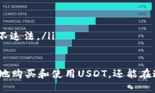 baioti巴西如何选择合适的钱包购买USDT？/baioti

USDT, 巴西钱包, 购买USDT, 数字货币/guanjianci

随着数字货币的普及，越来越多的人开始关注和投资加密资产，其中USDT（Tether）凭借其与美元1:1挂钩的特性成为了热门的选择。在巴西，选择一个合适的钱包购买USDT不仅方便交易，还能保障资金的安全性。那么在巴西，我们该如何选择合适的钱包来购买USDT呢？

一、USDT简介及其重要性
USDT（Tether）是一种稳定币，意味着它的价值相对稳定，通常与美元保持1:1的比例。这种稳定性使得USDT成为了数字货币交易中的“避风港”，尤其是在市场波动较大的情况下，投资者可以将其资金转移至USDT以规避风险。
作为一种流动性较强的数字资产，USDT在全球范围内被广泛接受。无论是通过交易所进行交易，还是在各种市场中作为支付手段，它都发挥着越来越重要的作用。

二、选择钱包的基本因素
在巴西选择合适的钱包购买USDT，需要考虑多种因素。以下是一些关键考虑因素：
ul
    listrong安全性：/strong钱包的安全性是第一考虑因素。选择那些经过审计，且拥有良好口碑的钱包非常重要。确保钱包具备多重认证机制和私人密钥加密功能，以保护用户资金安全。/li
    listrong易用性：/strong对于初学者来说，钱包的使用界面应简单明了。易于操作的钱包将为用户提供更好的体验，减少学习成本。/li
    listrong支持的货币类型：/strong虽然我们讨论的是USDT，但选择一个支持多种数字货币的钱包，能为未来的投资提供更多选择。/li
    listrong社区支持和客户服务：/strong一个拥有活跃社区和良好客户服务的钱包，可以为用户提供及时的帮助和信息。/li
/ul

三、巴西市场上常见的USDT钱包
在巴西，有多种选择的钱包可以用于购买USDT。以下是几种常见的钱包类型及其特点：

h41. 热钱包/h4
热钱包是在线钱包，用户可通过计算机或手机访问。这类钱包通常简单易用，适合频繁交易的用户。以下是一些热门的热钱包：
ul
    listrongBinance Wallet：/strong作为一个知名的加密货币交易所，Binance不仅提供交易服务，还拥有内置的数字钱包，支持多种数字货币的存储和交易，包括USDT。/li
    listrongTrust Wallet：/strongTrust Wallet是一个去中心化的移动钱包，支持多种数字资产。它的界面友好，适合新手用户。/li
/ul

h42. 冷钱包/h4
冷钱包是一种不与互联网直接连接的钱包，安全性较高，适合长期存储资产。以下是常见的冷钱包：
ul
    listrongLedger Nano S/X：/strongLedger系列硬件钱包有很高的安全性，适合长期存储大量的数字资产。/li
    listrongTrezor：/strongTrezor也是一款知名的硬件钱包，支持多种加密货币。/li
/ul

h43. 软件钱包/h4
软件钱包是一种安装在电脑或手机上的应用程序，既可以连接互联网，也能提供一定的安全性。常见的软件钱包包括：
ul
    listrongExodus：/strongExodus是一款支持多资产的桌面和移动钱包，用户界面非常友好，非常适合新手使用。/li
    listrongAtomic Wallet：/strongAtomic Wallet是一款去中心化的钱包，用户可以在其平台上进行交易。/li
/ul

四、如何在巴西的钱包中购买USDT
在选择好钱包后，用户可以按照以下步骤在钱包中购买USDT：
ol
    listrong注册钱包账户：/strong根据所选钱包的要求，注册账户并完成身份验证。/li
    listrong充值资金：/strong通常，用户可以通过银行转账、信用卡或其他加密货币充值到钱包中。/li
    listrong找到USDT交易对：/strong在钱包或交易所中找到USDT交易对，按照提示进行交易。/li
    listrong确认交易：/strong确认交易信息后，提交交易并等待确认。/li
/ol

五、问题解析
在购买USDT的过程中，用户可能会遇到以下几个常见问题：

h41. 如何确保钱包的安全性？/h4
安全性是用户在选择钱包时最关心的问题。为确保钱包的安全性，用户应注意以下几点：
ul
    listrong选择信誉良好的钱包：/strong选用那些在业界有良好信誉且经过审计的钱包，可以降低风险。/li
    listrong启用双重认证：/strong不少钱包提供双重认证功能，用户应务必开启，以进一步提高安全性。/li
    listrong定期更新软件：/strong确保钱包及设备系统的及时更新，以防止漏洞被利用。/li
/ul
此外，用户还应定期备份钱包数据，确保在设备丢失或故障时，能够恢复资金。

h42. 如何处理USDT的转账问题？/h4
在转账USDT时，确实可能会遇到一些问题，例如转账失败、转账速度慢等。解决这些问题的方式包括：
ul
    listrong确认网络状态：/strong检查网络状况，确保网络畅通无阻，避免因网络波动导致的转账失败。/li
    listrong确保地址正确：/strong在转账前，双重检查收款地址是否正确，避免因地址错误导致资金丢失。/li
    listrong了解手续费：/strong不同平台的转账手续费不同，用户应提前了解并准备好足够的手续费，以避免转账失败。/li
/ul

h43. USDT的交易时间是如何安排的？/h4
USDT作为加密货币，其交易时间基本上是24小时不间断的。但有趣的是，由于各个交易所的运营策略不同，实际到账时间可能会受到影响。
ul
    listrong交易所的维护时间：/strong部分交易所可能在特定时间进行例行维护，用户需注意公告。/li
    listrong网络拥堵情况：/strong在交易高峰期,区块链网络可能出现拥堵，从而导致交易确认时间延长。/li
/ul
总之，大多数情况下，USDT的交易是迅速的，但用户仍需保持警惕，留意相关信息。

h44. USDT的法律合规性如何？/h4
在各种国家和地区，加密货币的法律合规性规范不一。在巴西，USDT的使用虽然相对自由，但用户仍应遵循当地法律法规。为此，用户可采取以下措施：

ul
    listrong了解当地法规：/strong建议用户多了解巴西的数字货币法规，以避免不必要的法律风险。/li
    listrong选择合规交易所：/strong在选择交易所或钱包时，尽量选择那些合法合规运营的机构，确保您的交易行为不违法。/li
/ul

总结来说，巴西用户在购买USDT时需关注钱包的安全性、交易的便捷性及合规性。合理选择钱包和平台，不仅能让你安全地购买和使用USDT，还能在这个数字货币快速发展的时代，抓住更多投资机会。