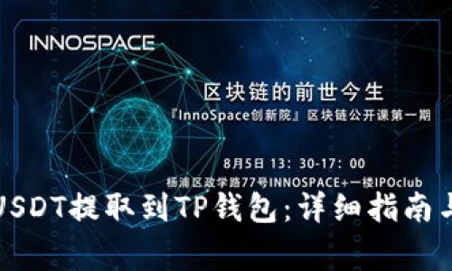 如何将抹茶的USDT提取到TP钱包：详细指南与常见问题解答