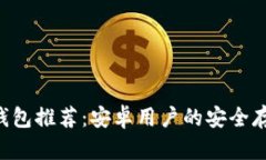 最佳 LTC 钱包推荐：安卓用户的安全存储解决方案