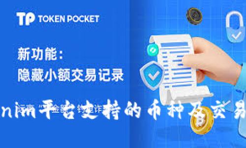 Tokenim平台支持的币种及交易指南