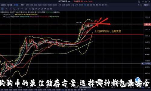   
狗狗币的最佳储存方案：选择哪种钱包最安全？