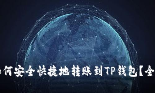 以太坊如何安全快捷地转账到TP钱包？全方位指南