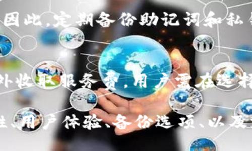 biao ti/biao ti
瑞波币钱包推荐：选择最适合你的瑞波币(XRP)钱包

/guanjianci
瑞波币钱包, XRP钱包, 瑞波币存储, 加密货币安全

随着加密货币的日益普及，越来越多的人开始关注瑞波币（XRP）及其钱包的选择。选择一个合适的瑞波币钱包不仅可以提高交易的方便性，更重要的是可以保障投资的安全性。本文将详细介绍瑞波币钱包的类型、推荐以及选择钱包时应考虑的因素，为用户提供一些实用的建议。此外，文章还将讨论一些常见问题，帮助用户更好地理解瑞波币存储的相关知识。

一、瑞波币钱包的类型
在选择瑞波币钱包之前，我们首先要了解几种主要钱包的类型。通常，瑞波币钱包可以分为以下几种：

1. **热钱包（在线钱包）**
热钱包是指那些与互联网连接的钱包，通常由交易所或在线服务提供。它们的优势在于能够快速、方便地进行交易，但相对来说安全性较低，因为连接互联网，容易受到黑客攻击。

2. **冷钱包（离线钱包）**
冷钱包是指那些不直接连接互联网的钱包，如纸钱包和硬件钱包等。由于它们的离线特性，冷钱包的安全性较高，适合用于长期存储瑞波币。然而，冷钱包的使用较为复杂，需要用户掌握一定的技术知识。

3. **移动钱包**
移动钱包是专门为手机用户设计的应用程序，方便用户随时随地管理瑞波币。虽然方便，但安全性依然相对较低，适合频繁交易的小额投资者。

4. **桌面钱包**
桌面钱包是安装在用户个人电脑上的软件，因其加密性和私钥控制，安全性较高，适合中短期持有瑞波币的用户。

二、推荐的瑞波币钱包
接下来，我们将推荐几个评价较高的瑞波币钱包，帮助用户做出选择：

1. **Ledger Nano S (硬件钱包)**
Ledger Nano S 是一种广受欢迎的硬件钱包，支持多种加密货币，包括瑞波币。该钱包具有强大的安全性，用户私钥离线存储。虽然价格相对较高，但相对于提供的安全性和多功能性，性价比非常高。

2. **Toast Wallet (移动钱包)**
Toast Wallet 是一款开源的瑞波币钱包，适合移动设备使用。它的用户界面友好，易于使用，特别适合新手。虽然其安全性不如硬件钱包，但对于日常小额交易是一个不错的选择。

3. **Exodus (桌面钱包)**
Exodus 是一个多功能的桌面钱包，用户可以在其上存储多种加密货币，包括瑞波币。它的设计风格美观，用户体验较好，非常适合新手用户。

4. **Atomic Wallet (全能钱包)**
Atomic Wallet 是一款支持多币种的桌面和移动钱包，用户不仅能够存储瑞波币，还能方便地进行交易。其内置的去中心化交易所让用户无需离开钱包就能交易，非常方便。

三、选择瑞波币钱包时需要考虑的因素
在选择适合自己的瑞波币钱包时，有几个重要因素需考虑：

1. **安全性**
这是选择钱包时最重要的因素之一。冷钱包通常较热钱包更加安全，但操作更复杂；选择知名品牌的硬件钱包时，应确保其技术支持和售后服务，以便在遇到问题时获得帮助。

2. **用户体验**
用户界面的友好程度直接影响到使用中的便利性。对于新手用户来说，选择操作简单、功能齐全的钱包是非常必要的。

3. **备份与恢复选项**
选择一个提供备份和恢复功能的钱包是非常重要的，尤其是在发生设备丢失或故障时。确保钱包允许你导出私钥或助记词，以便在需要恢复时能够找回资产。

4. **支持的加密货币种类**
如果你打算在未来增加其他加密货币的投资，考虑选择那种支持多种加密货币的钱包会更合适。这可以避免你在不同类型的钱包之间切换的麻烦。

四、常见问题解析
在瑞波币钱包的使用和选择过程中，用户可能会遇到一些问题，以下是四个常见问题及其详细解答：

问题1：如何安全地存储我的瑞波币？
存储瑞波币的安全性主要依赖于您使用的钱包类型与保管措施。使用冷钱包（如硬件钱包）可以提供更高的安全性，因为它们的私钥没有连接到互联网，降低了被黑客攻击的风险。确保在购买硬件钱包时选择可靠的品牌，并从官方渠道获取以防伪造。

此外，在使用热钱包时，选择高度安全的平台，启用双重验证以及定期更改密码也是保护资产的有效措施。对于移动和桌面钱包，定期备份您的钱包数据，并妥善保存助记词。这些措施都能有效提高您的瑞波币存储安全性。

问题2：瑞波币钱包的使用难度如何？
瑞波币的钱包使用难度因类型而异。热钱包和在线钱包通常操作简单，适合新手用户。而硬件钱包由于涉及到更多技术细节，如恢复助记词、固件更新等，可能需要用户一定的技术知识和耐心。因此，在选择钱包时，用户应根据自己对技术的掌握程度做出选择。

移动钱包则提供了一种折中的解决方案，用户界面通常比较友好，但安全性稍逊于硬件钱包。建议新手用户在使用前，先查看相关的使用指南或教程，以避免因操作失误造成资金损失。

问题3：瑞波币钱包丢失后如何找回？
如果您不幸丢失了瑞波币钱包，能否找回资产往往取决于您当初的准备。若是使用冷钱包或硬件钱包，确保您在购置时备份了助记词或私钥，那么只要您能找到这些信息，就可以在另一个钱包中恢复资产。

如果使用的是热钱包，许多平台会提供账户恢复选项，但这通常需要您能够访问注册时的邮箱或者手机信息。如果上述信息丢失，则找回资产的可能性将会非常渺茫。因此，定期备份助记词和私钥，并将其妥善保管是非常重要的。

问题4：瑞波币的交易费用如何？
瑞波币（XRP）网络的交易费用通常非常低，相较于其他主流加密货币，XRP 在执行交易时所需支付的费用几乎可以忽略不计。反之，某些平台在处理交易时可能会额外收取服务费，用户需在选择平台时了解清楚。此外，在不同的钱包和交易所中，手续费可能会有所不同，选择适合自己的交易平台，更能节省不必要的费用。

综上所述，瑞波币钱包的选择对用户来说至关重要。通过了解不同钱包的优缺点，结合自身的需求和使用习惯，您可以找到最适合自己的瑞波币钱包。同时，注意安全性、用户体验、备份选项、以及支持的货币种类将更有助于保护您的资产。希望上述介绍能够帮助您在瑞波币的存储和交易中，做出明智的选择。若有其他问题，欢迎随时进行讨论。