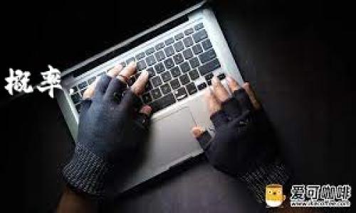   为什么我无法从Tokenim钱包中提现？解决方案与常见问题解答 / 

 guanjianci Tokenim钱包,提现问题,数字货币,安全性 /guanjianci 

### 为什么我无法从Tokenim钱包中提现？

Tokenim钱包是一种数字货币钱包，专为用户提供安全、便捷的虚拟货币存储及交易服务。在使用Tokenim钱包的过程中，有些用户会遇到提现困难的情况。这种困扰可能让他们倍感无助与沮丧。本文将详细探讨为何用户可能无法进行提现，并提供系统性的解决方案。同时，我们还会解答一些用户最常见的问题，以帮助大家更好地理解并使用Tokenim钱包。

在了解提现问题之前，我们先来分析Tokenim钱包的功能与特点。Tokenim钱包支持多种主流虚拟货币的存储、转账与交易。这不仅为用户提供了良好的使用体验，也增强了他们的安全感。例如，该钱包采用了多重加密技术，确保用户资产的安全。此外，Tokenim钱包的界面设计友好，非常适合新手使用。不过，虽然Tokenim提供了如此多的优势，但依旧有人在提现过程中遇到问题。那么，究竟是什么原因导致提现无法成功呢？

### 提现失败的常见原因

1. 账户安全设置

安全是数字货币市场上最重要的考量因素之一。如果您的账户设置了高度的安全性，例如启用了两步验证，您在进行提现时需要确保已通过所有安全验证。如果未能正确完成这些步骤，提现请求将被拒绝。

2. 提现额度限制

Tokenim钱包对每日和每月的提现额度通常有严格的限制。若您的提现金额超出可提现额度，系统会自动拒绝该请求。建议在提现之前查看账户的额度设置，确保您不超过限额。

3. 网络问题

互联网的稳定性直接影响到提现的成功率。如果在进行提现时遇到网络不稳定或者银行卡未能接收到交易信息，提现也会失败。因此，在进行操作前，请确保您的网络连接良好。

4. 钱包软件故障

每款软件都有可能存在bug或故障。在极少数情况下，Tokenim钱包内部的程序也可能发生错误，导致提现失败。这时，建议用户检查官方公告或询问客服，确认是否有系统维护的消息。

### 常见问题解答

#### 问题1: 如何确保我的Tokenim钱包账户安全？

1. 开启两步验证

两步验证是提高账户安全性的重要措施。启用后，即使黑客获取了您的密码，也将因无法获取二次验证代码而无法登陆。建议使用手机应用程序生成的验证代码，而不是通过短信获取，因为短信易被截获。

2. 定期更改密码

定期更改密码能有效减少账户被盗风险。建议使用复杂度较高的密码，结合数字和特殊字符，以增加其安全性。此外，将密码与其他账户区分开，不要重复使用相同的密码。

3. 注意钓鱼网站

网络钓鱼是数字货币用户常面临的一大威胁。务必确保您是在Tokenim官网进行交易，避免点击来自陌生人或不明渠道的链接。同时，使用浏览器的安全检查功能，确认网站是否安全。

4. 密码保护设备

除了保护账户密码，确保您使用的设备同样重要。在设备上安装防病毒软件，及时更新操作系统与应用程序的补丁，抵御恶意软件的攻击。此外，避免在公共Wi-Fi下进行大额交易，以免信息被截获。

#### 问题2: 我应该如何提高提现成功率？

1. 确保提款信息准确

每次进行提款，尤其是首次提款时，请务必仔细核对提现信息。包括目标钱包地址、提现金额等，任何疏忽可能导致资金损失或提现失败。

2. 了解提现手续费

在进行提现前，了解提现时涉及的手续费同样重要。有些平台在高峰期或特定条件下交易费用会增加，影响您的实际到账金额。确保提现金额加上手续费不会超出您账户内可用余额。

3. 选择合适的提现时间

在平台流量高峰期，网络拥堵可能导致提现时间延长，从而增加失败的概率。尽量选择在相对冷清的时段进行提现，比如凌晨或午后，这样可以提高提现成功率。

4. 及时联系客服

若提现遇到问题，及时联系客服反馈情况能够使您的问题得到更快解决。客服可以查看内部记录，为您提供专业的帮助，确保下一次操作能够顺利完成。

#### 问题3: 如何进行Tokenim钱包的资金恢复？

1. 使用助记词或私钥

如果您的Tokenim钱包由于某些原因无法访问，您可以使用助记词或私钥进行恢复。确保在安全的地方存放这些信息，避免丢失后无法恢复钱包。

2. 联系客服进行身份验证

在无法通过助记词或私钥恢复钱包时，请立即联系Tokenim的客服。通常，客服会要求您提供个人身份信息进行验证，以确保您是账户的合法持有者，并为您提供恢复方案。

3. 了解平台的恢复政策

平台通常会有相关的资金恢复政策。建议定期查阅Tokenim钱包的最新政策和操作步骤，以熟悉在出现问题时应采取的措施。

4. 定期备份钱包信息

定期备份您的钱包信息至外部存储设备或安全云存储，可以有效防止因设备损坏或丢失而造成的资产损失。确保备份的内容不被泄露，以维持其安全性。

#### 问题4: 在Tokenim钱包中交易时应该注意什么？

1. 确保资金充足

在交易前，请确认您的Tokenim钱包余额足以覆盖交易金额及相应的手续费。超出余额的交易请求将被拒绝，影响您的使用体验。

2. 了解市场行情

投资前需充分了解市场行情及影响因素。尤其在行情波动较大的时期进行交易，风险也相应增大。因此，务必仔细评估市场趋势，不要盲目跟风。

3. 设置合理的交易策略

在交易中设置合理的止盈与止损策略，可以更有效地控制风险，保护您的投资利益。请根据个人的风险承受能力制定相应的交易计划，而不仅仅依赖于运气。

4. 定期评估投资组合

随着市场的变化，定期评估您的投资组合，进行必要的调整是很重要的。无论是增持还是减持，都要基于详细的数据分析和市场洞察，避免盲目行为导致的损失。

### 结语

Tokenim钱包作为一款安全易用的数字货币钱包，在为用户提供方便的同时，也难免会遇到各种问题。希望通过本文的分析与解答，用户能够找到适合自己的解决方案，同时提高在提现过程中成功的概率。

通过了解提现问题的原因以及解决办法，再加上定期进行安全检查，用户在使用Tokenim钱包时能够更加无忧，享受数字货币带来的便利与乐趣。