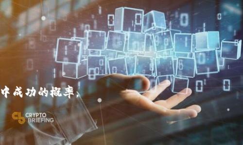   为什么我无法从Tokenim钱包中提现？解决方案与常见问题解答 / 

 guanjianci Tokenim钱包,提现问题,数字货币,安全性 /guanjianci 

### 为什么我无法从Tokenim钱包中提现？

Tokenim钱包是一种数字货币钱包，专为用户提供安全、便捷的虚拟货币存储及交易服务。在使用Tokenim钱包的过程中，有些用户会遇到提现困难的情况。这种困扰可能让他们倍感无助与沮丧。本文将详细探讨为何用户可能无法进行提现，并提供系统性的解决方案。同时，我们还会解答一些用户最常见的问题，以帮助大家更好地理解并使用Tokenim钱包。

在了解提现问题之前，我们先来分析Tokenim钱包的功能与特点。Tokenim钱包支持多种主流虚拟货币的存储、转账与交易。这不仅为用户提供了良好的使用体验，也增强了他们的安全感。例如，该钱包采用了多重加密技术，确保用户资产的安全。此外，Tokenim钱包的界面设计友好，非常适合新手使用。不过，虽然Tokenim提供了如此多的优势，但依旧有人在提现过程中遇到问题。那么，究竟是什么原因导致提现无法成功呢？

### 提现失败的常见原因

1. 账户安全设置

安全是数字货币市场上最重要的考量因素之一。如果您的账户设置了高度的安全性，例如启用了两步验证，您在进行提现时需要确保已通过所有安全验证。如果未能正确完成这些步骤，提现请求将被拒绝。

2. 提现额度限制

Tokenim钱包对每日和每月的提现额度通常有严格的限制。若您的提现金额超出可提现额度，系统会自动拒绝该请求。建议在提现之前查看账户的额度设置，确保您不超过限额。

3. 网络问题

互联网的稳定性直接影响到提现的成功率。如果在进行提现时遇到网络不稳定或者银行卡未能接收到交易信息，提现也会失败。因此，在进行操作前，请确保您的网络连接良好。

4. 钱包软件故障

每款软件都有可能存在bug或故障。在极少数情况下，Tokenim钱包内部的程序也可能发生错误，导致提现失败。这时，建议用户检查官方公告或询问客服，确认是否有系统维护的消息。

### 常见问题解答

#### 问题1: 如何确保我的Tokenim钱包账户安全？

1. 开启两步验证

两步验证是提高账户安全性的重要措施。启用后，即使黑客获取了您的密码，也将因无法获取二次验证代码而无法登陆。建议使用手机应用程序生成的验证代码，而不是通过短信获取，因为短信易被截获。

2. 定期更改密码

定期更改密码能有效减少账户被盗风险。建议使用复杂度较高的密码，结合数字和特殊字符，以增加其安全性。此外，将密码与其他账户区分开，不要重复使用相同的密码。

3. 注意钓鱼网站

网络钓鱼是数字货币用户常面临的一大威胁。务必确保您是在Tokenim官网进行交易，避免点击来自陌生人或不明渠道的链接。同时，使用浏览器的安全检查功能，确认网站是否安全。

4. 密码保护设备

除了保护账户密码，确保您使用的设备同样重要。在设备上安装防病毒软件，及时更新操作系统与应用程序的补丁，抵御恶意软件的攻击。此外，避免在公共Wi-Fi下进行大额交易，以免信息被截获。

#### 问题2: 我应该如何提高提现成功率？

1. 确保提款信息准确

每次进行提款，尤其是首次提款时，请务必仔细核对提现信息。包括目标钱包地址、提现金额等，任何疏忽可能导致资金损失或提现失败。

2. 了解提现手续费

在进行提现前，了解提现时涉及的手续费同样重要。有些平台在高峰期或特定条件下交易费用会增加，影响您的实际到账金额。确保提现金额加上手续费不会超出您账户内可用余额。

3. 选择合适的提现时间

在平台流量高峰期，网络拥堵可能导致提现时间延长，从而增加失败的概率。尽量选择在相对冷清的时段进行提现，比如凌晨或午后，这样可以提高提现成功率。

4. 及时联系客服

若提现遇到问题，及时联系客服反馈情况能够使您的问题得到更快解决。客服可以查看内部记录，为您提供专业的帮助，确保下一次操作能够顺利完成。

#### 问题3: 如何进行Tokenim钱包的资金恢复？

1. 使用助记词或私钥

如果您的Tokenim钱包由于某些原因无法访问，您可以使用助记词或私钥进行恢复。确保在安全的地方存放这些信息，避免丢失后无法恢复钱包。

2. 联系客服进行身份验证

在无法通过助记词或私钥恢复钱包时，请立即联系Tokenim的客服。通常，客服会要求您提供个人身份信息进行验证，以确保您是账户的合法持有者，并为您提供恢复方案。

3. 了解平台的恢复政策

平台通常会有相关的资金恢复政策。建议定期查阅Tokenim钱包的最新政策和操作步骤，以熟悉在出现问题时应采取的措施。

4. 定期备份钱包信息

定期备份您的钱包信息至外部存储设备或安全云存储，可以有效防止因设备损坏或丢失而造成的资产损失。确保备份的内容不被泄露，以维持其安全性。

#### 问题4: 在Tokenim钱包中交易时应该注意什么？

1. 确保资金充足

在交易前，请确认您的Tokenim钱包余额足以覆盖交易金额及相应的手续费。超出余额的交易请求将被拒绝，影响您的使用体验。

2. 了解市场行情

投资前需充分了解市场行情及影响因素。尤其在行情波动较大的时期进行交易，风险也相应增大。因此，务必仔细评估市场趋势，不要盲目跟风。

3. 设置合理的交易策略

在交易中设置合理的止盈与止损策略，可以更有效地控制风险，保护您的投资利益。请根据个人的风险承受能力制定相应的交易计划，而不仅仅依赖于运气。

4. 定期评估投资组合

随着市场的变化，定期评估您的投资组合，进行必要的调整是很重要的。无论是增持还是减持，都要基于详细的数据分析和市场洞察，避免盲目行为导致的损失。

### 结语

Tokenim钱包作为一款安全易用的数字货币钱包，在为用户提供方便的同时，也难免会遇到各种问题。希望通过本文的分析与解答，用户能够找到适合自己的解决方案，同时提高在提现过程中成功的概率。

通过了解提现问题的原因以及解决办法，再加上定期进行安全检查，用户在使用Tokenim钱包时能够更加无忧，享受数字货币带来的便利与乐趣。