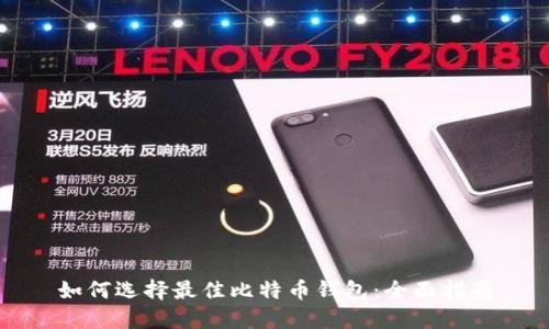 如何选择最佳比特币钱包：全面指南