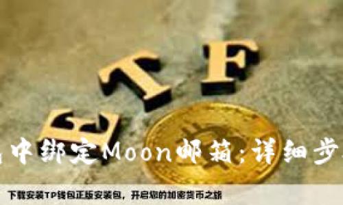 如何在TP钱包中绑定Moon邮箱：详细步骤与注意事项