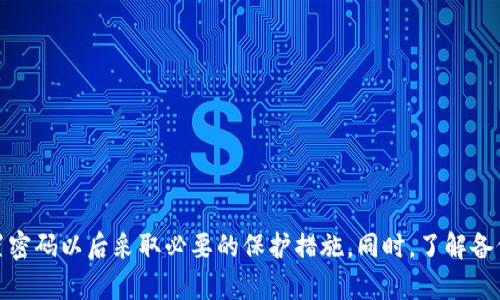 TokenPocket钱包重置密码指南：安全、简单的操作步骤
TokenPocket, 重置密码, 钱包安全, 用户指南/guanjianci

什么是TokenPocket?
TokenPocket是一款非常流行的加密货币钱包，支持多种区块链和数字资产。作为一款多功能的钱包，TokenPocket不仅支持存储和转账各种加密货币，还具备去中心化应用（DApp）的功能，让用户能够方便地在区块链上进行各种操作。为了确保用户资产的安全，TokenPocket提供了多项安全策略，包括密码保护和私钥管理等。

为什么需要重置TokenPocket密码?
随着加密货币的流行，TokenPocket的用户也在不断增加。用户可能会因为忘记密码、密码被盗或其他安全原因需要重置密码。重置密码是一个重要过程，能够保护用户资产安全。正确的操作步骤可以帮助用户安全地重设密码，而不丢失他们的资产和数据。

重置TokenPocket密码的步骤
重置TokenPocket密码的步骤相对简单，用户只需要按照以下步骤操作：

ol
  listrong打开TokenPocket应用/strong：确保您拥有最新版本的TokenPocket客户端，并在手机上打开它。/li
  listrong选择“找回密码”选项/strong：在登录界面中，如果您忘记了密码，选择“找回密码”选项。/li
  listrong输入相关信息/strong：根据提示输入相关信息，如邮箱或手机号码，以便验证身份。/li
  listrong接收重置链接/strong：系统会向您提供的邮箱或手机发送重置密码的链接或验证码，检查您的邮箱或手机短信。/li
  listrong设置新密码/strong：按照链接的指引，设置一个新的安全密码，确保这个密码具有一定复杂性，不易于被猜测。/li
  listrong确认新密码/strong：再一次输入新密码以确认，并保存。/li
  listrong登录TokenPocket/strong：使用新密码尝试登录，如果一切顺利，您将能够成功访问您的TokenPocket钱包。/li
/ol

重置密码后需要注意的事项
在完成密码重置后，用户需要采取一些措施以确保账户安全：

ul
  listrong记住新密码/strong：将新密码妥善保管，最好是使用密码管理器来管理这些信息。/li
  listrong开启双重认证/strong：如果TokenPocket钱包支持双重认证功能，务必开启以增加账户安全。/li
  listrong保持应用更新/strong：确保您使用的TokenPocket是最新版本，以免受到已知漏洞的影响。/li
  listrong定期更换密码/strong：定期更换密码是保持账户安全的好方法，设置为每三到六个月更换一次。/li
/ul

关于TokenPocket重置密码的常见问题

问题一：如果我没有收到重置密码的邮件或短信，我该怎么办?
如果您在重置TokenPocket密码时没有收到重置链接或验证码，可能是因为以下几个原因：
ul
  listrong邮箱/手机号码错误/strong：请检查您在输入时是否输入了正确的邮箱或手机号码。/li
  listrong网络问题/strong：确保您的网络连接正常，有时候网络问题会导致验证码延迟发送。/li
  listrong邮件被误判为垃圾邮件/strong：检查您的垃圾邮件或推广邮件文件夹，有可能您的重置链接被错误地分类。/li
/ul
如果确认信息无误且仍未收到邮件或短信，建议您等待几分钟再重试。如果仍然没能解决，可以尝试联系TokenPocket的客服支持，提供必要的信息以获得进一步的帮助。同时，也可检查TokenPocket的官方网站和社交媒体，以获取最新的服务信息和公告。

问题二：重置密码后，如何确保我的资产安全?
在重置TokenPocket密码后，确保资产安全非常重要。这涉及到几个方面的安全措施：
ul
  listrong更新安全设置/strong：在成功登录后，检查您的安全设置，包括是否启用双重认证，以及是否更新了恢复助记词等。/li
  listrong监控账户活动/strong：定期查看账户的交易记录，以确保没有异常交易发生。如果发现任何可疑活动，应立即更改密码并联系支持服务。/li
  listrong不要分享安全信息/strong：无论是密码、助记词还是其他安全信息，都不要与他人分享，保持信息的私密性是确保安全的前提。/li
/ul
另外，您可以利用冷钱包等硬件设施存储更大额的资金，尤其是在需要长时间持有资产的时候，冷钱包是防止在线威胁的一种有效工具。

问题三：因手机丢失，如何重置TokenPocket密码?
如果您的手机丢失，您仍然可以重置TokenPocket密码，但需要确保您具备以下条件：
ul
  listrong备份助记词/strong：如果您在设置TokenPocket时正确备份了助记词，可以通过在另一台新设备上恢复您的账户。/li
  listrong使用注册邮箱或手机/strong：在重置过程中，需要您能够访问与TokenPocket账户相关的邮箱或手机，以便于接收重置链接或验证码。/li
/ul
在成功重置密码后，建议立刻修改与TokenPocket相关的所有密码，包括您的邮箱和手机密码，以防止账户被他人访问。同时，恢复设备后，请记得重新安装TokenPocket并恢复预先备份的数据，确保您的资产安全。在失去设备的情况下，增强其他账户的安全性显得尤为重要。

问题四：TokenPocket的备份和恢复流程是什么?
备份和恢复是使用TokenPocket时至关重要的一步，尤其是在考虑到资产的安全性时。以下是备份和恢复的具体流程：

h4备份流程：/h4
ol
  listrong创建账户时备份助记词/strong：当您首次创建TokenPocket钱包时，系统会提供助记词。确保将这些助记词安全地记录下来，并存放在仅您能够访问的安全位置。/li
  listrong备份钱包文件/strong：TokenPocket还允许您导出私人密钥或钱包文件，确保将这些文件备份到安全的地方。/li
/ol

h4恢复流程：/h4
ol
  listrong下载和安装TokenPocket/strong：在新的设备上下载并安装TokenPocket应用。/li
  listrong选择从助记词恢复/strong：当系统提示您创建新钱包或恢复已有钱包时，选择恢复已有钱包，并输入先前备份的助记词。/li
  listrong验证并访问账户/strong：根据提示设置新密码，完成后即可访问您的TokenPocket账户，所有的资产和交易历史记录都会恢复。/li
/ol
维护良好的备份习惯可以有效防止因设备损坏或丢失导致资产的损失，因此用户必须定期更新和检查备份状态。

结论
重置TokenPocket密码虽然是个简单的过程，但对保护用户资产安全至关重要。通过了解正确的重置步骤和相关的安全措施，用户可以有效地管理自己的TokenPocket钱包。用户还需关注账户安全，确保在重置密码以后采取必要的保护措施。同时，了解备份和恢复流程也是不可忽视的一环，保障用户在任何时候都能安全地访问和控制他们的资产。如果有任何问题或疑虑，及时联系TokenPocket的支持团队获取帮助，以确保安全和顺利地使用TokenPocket钱包。