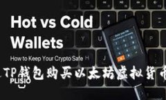 : 如何通过TP钱包购买以太坊虚拟货币？详尽指南