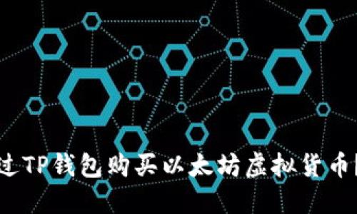 : 如何通过TP钱包购买以太坊虚拟货币？详尽指南
