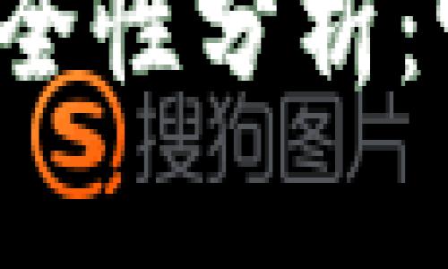 比特币冷钱包的安全性分析：它真的无法追踪吗？