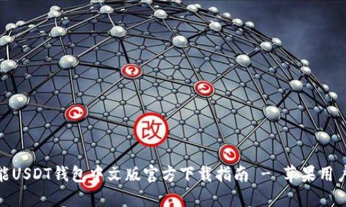 : 全能USDT钱包中文版官方下载指南 - 苹果用户必看