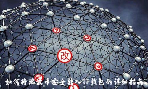   
如何将瑞波币安全转入TP钱包的详细指南