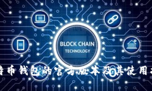 比特币钱包的官方版本及其使用指南