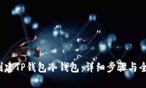  如何创建TP钱包冷钱包：详细步骤与全面指南