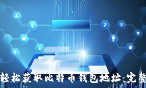   
如何轻松获取比特币钱包地址：完整指南