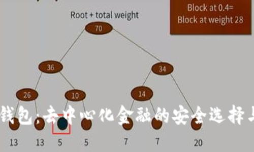 Token2.0钱包：去中心化金融的安全选择与使用指南