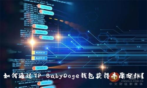 如何通过TP BabyDoge钱包获得丰厚分红？