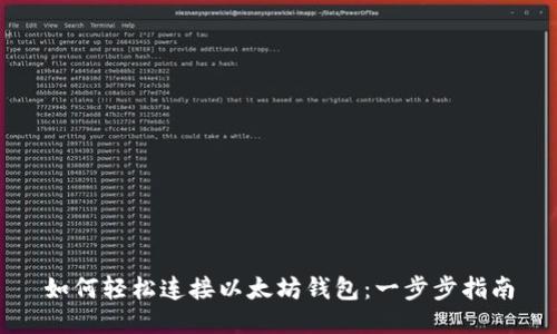 如何轻松连接以太坊钱包：一步步指南