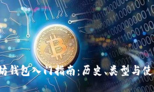  以太坊钱包入门指南：历史、类型与使用技巧