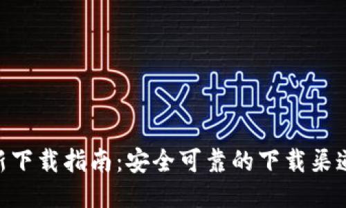 Tokenim最新下载指南：安全可靠的下载渠道与使用技巧