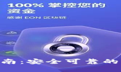 Tokenim最新下载指南：安全可靠的下载渠道与使用技巧