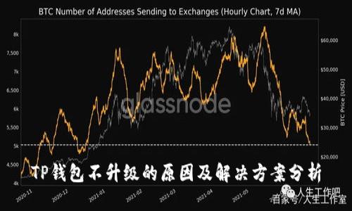 TP钱包不升级的原因及解决方案分析