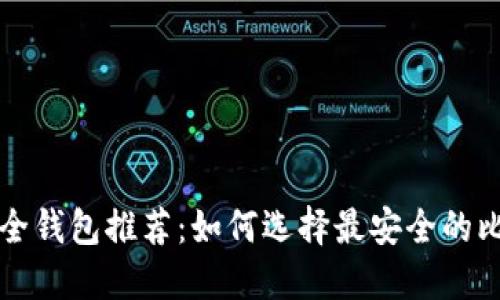 比特币安全钱包推荐：如何选择最安全的比特币钱包