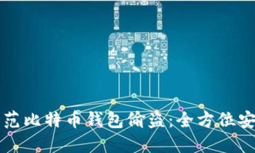 如何防范比特币钱包偷盗：全方位安全指南