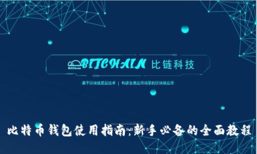 比特币钱包使用指南：新手必备的全面教程